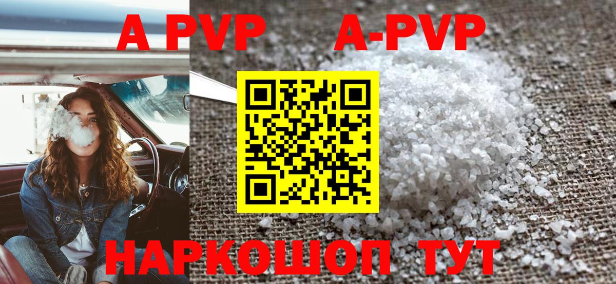 A-PVP Соль Будённовск