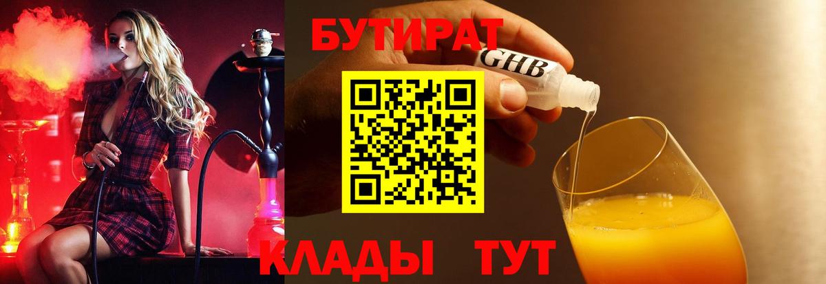 Будённовск  Бутират  Вход с VPN  Бутират жидкий экстази 