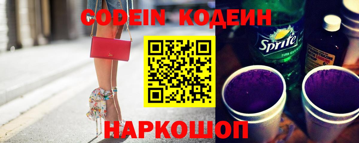 Кодеин Purple Drank  Codein Purple Drank  Будённовск  Вход с VPN 